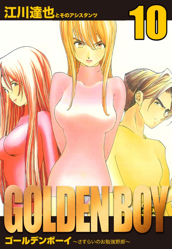 GOLDEN　BOY　愛蔵版 10 冊セット 全巻