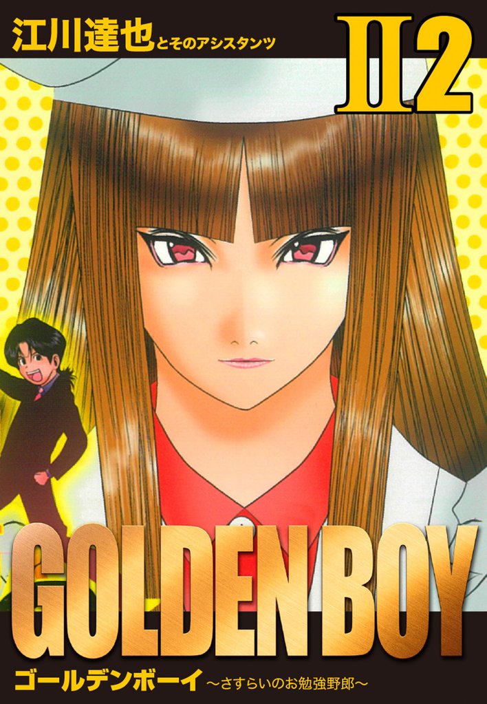GOLDEN BOY II　愛蔵版 2 冊セット 全巻