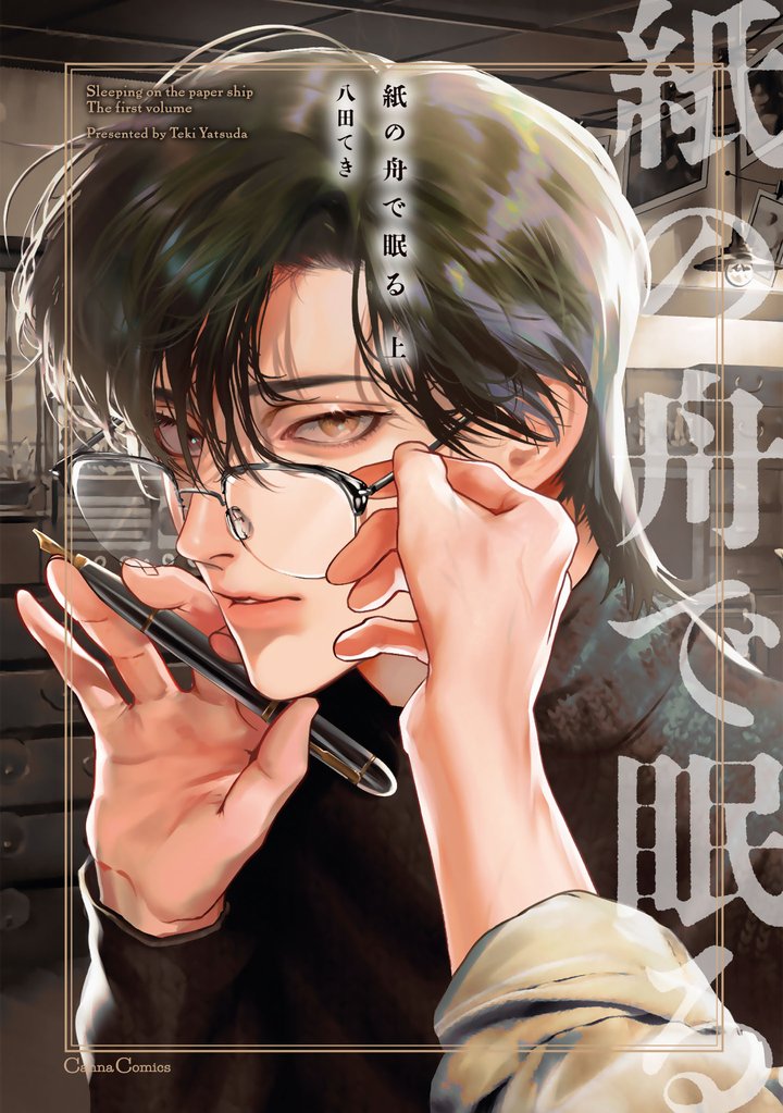 紙の舟で眠る【単行本版】上