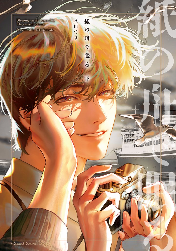 紙の舟で眠る【単行本版】下