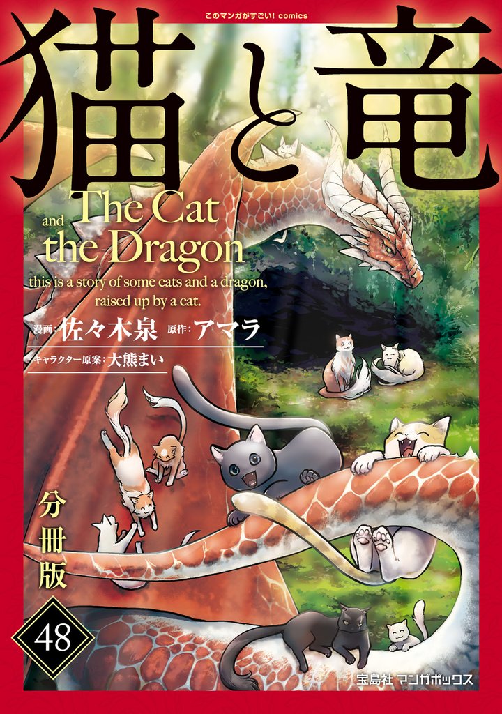 猫と竜【分冊版】48