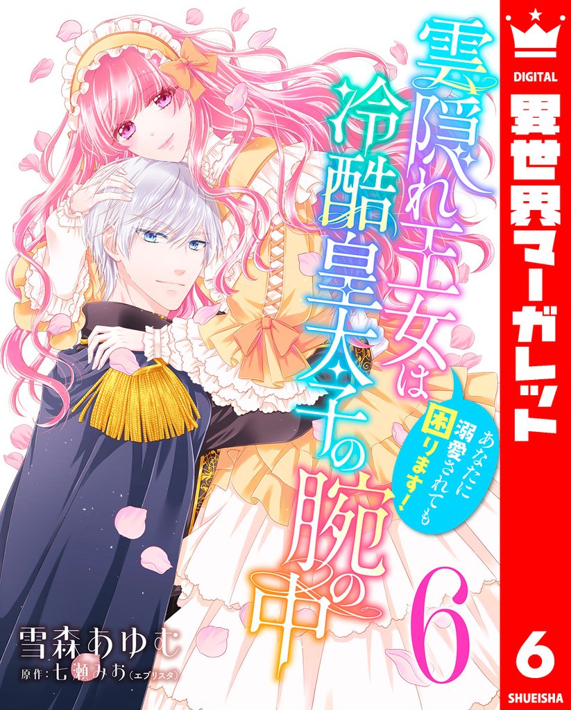 雲隠れ王女は冷酷皇太子の腕の中～あなたに溺愛されても困ります！ 6
