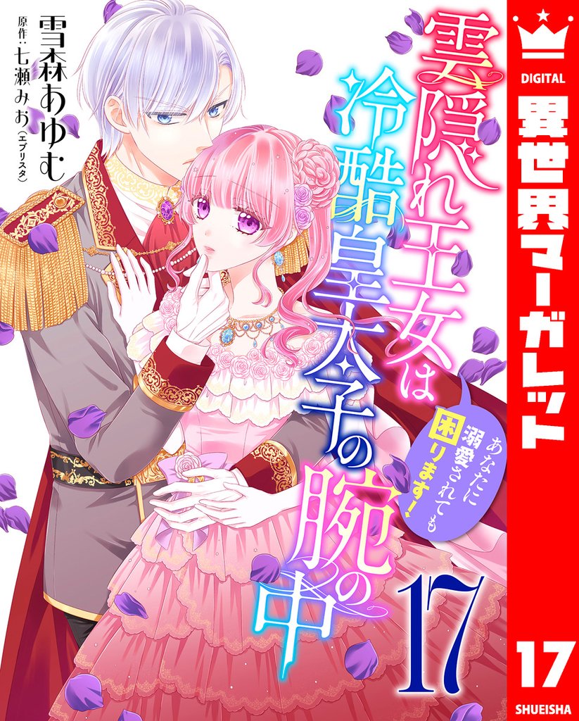 雲隠れ王女は冷酷皇太子の腕の中～あなたに溺愛されても困ります！ 17
