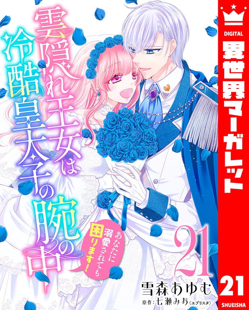 雲隠れ王女は冷酷皇太子の腕の中～あなたに溺愛されても困ります！ 21 冊セット 最新刊まで