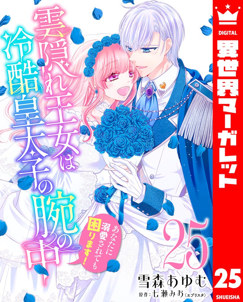 雲隠れ王女は冷酷皇太子の腕の中～あなたに溺愛されても困ります！ 25 冊セット 最新刊まで