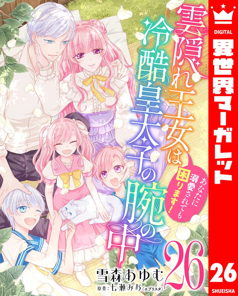 雲隠れ王女は冷酷皇太子の腕の中～あなたに溺愛されても困ります！ 26 冊セット 最新刊まで