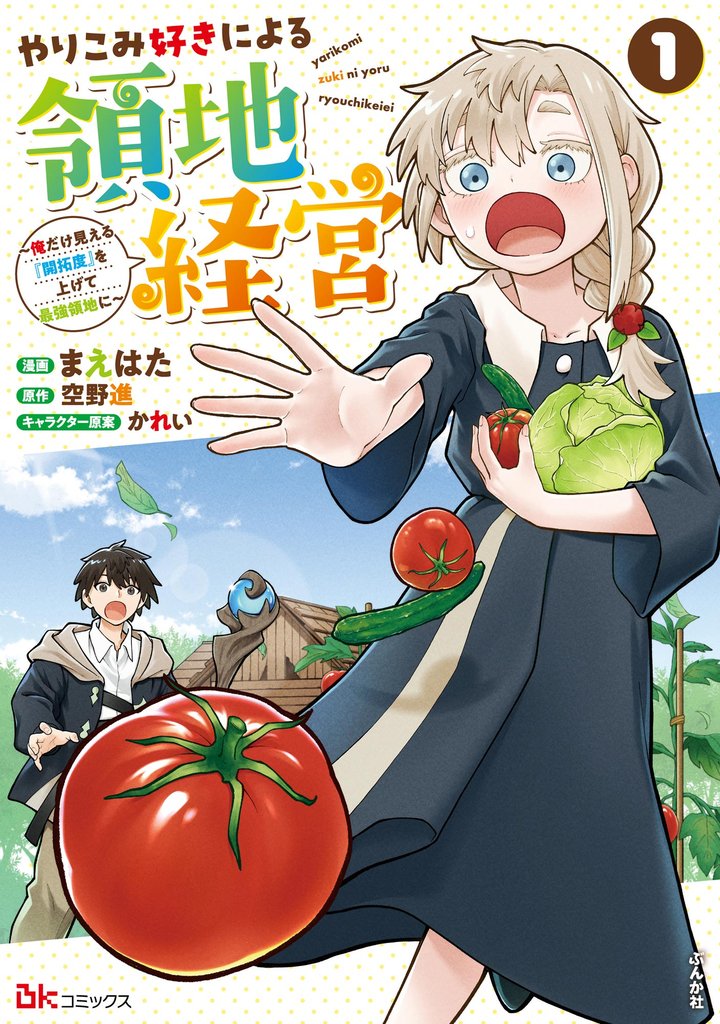 やりこみ好きによる領地経営 ～俺だけ見える『開拓度』を上げて最強領地に～ コミック版　（1）