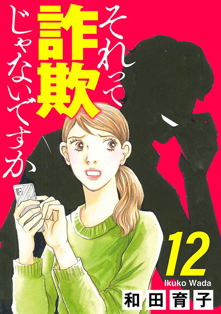 それって詐欺じゃないですか【分冊版】　12