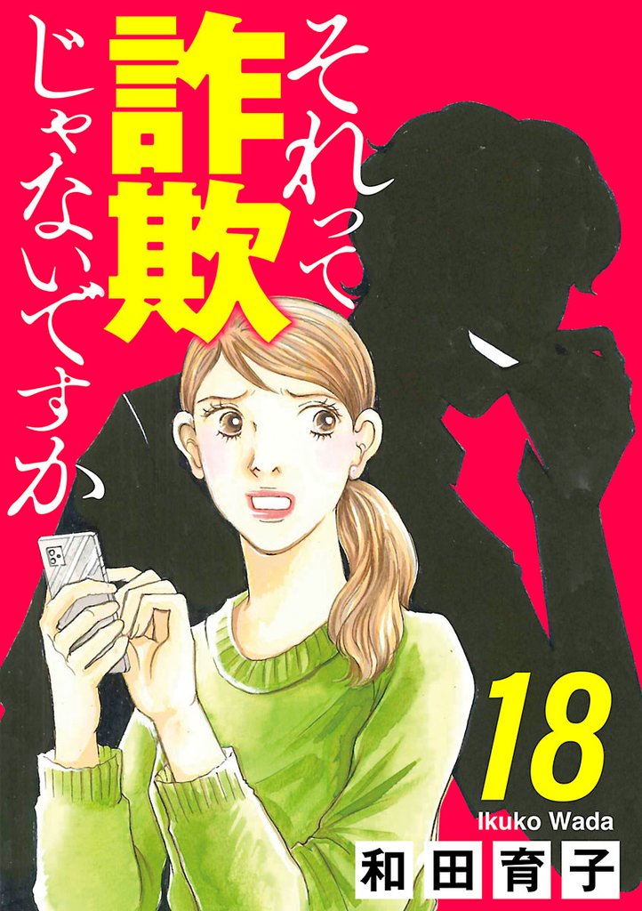 それって詐欺じゃないですか【分冊版】 18 冊セット 最新刊まで