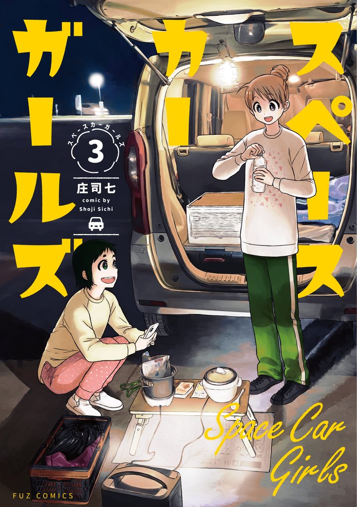 スペースカーガールズ 3巻