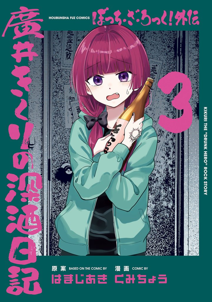 ぼっち・ざ・ろっく！外伝　廣井きくりの深酒日記　３巻