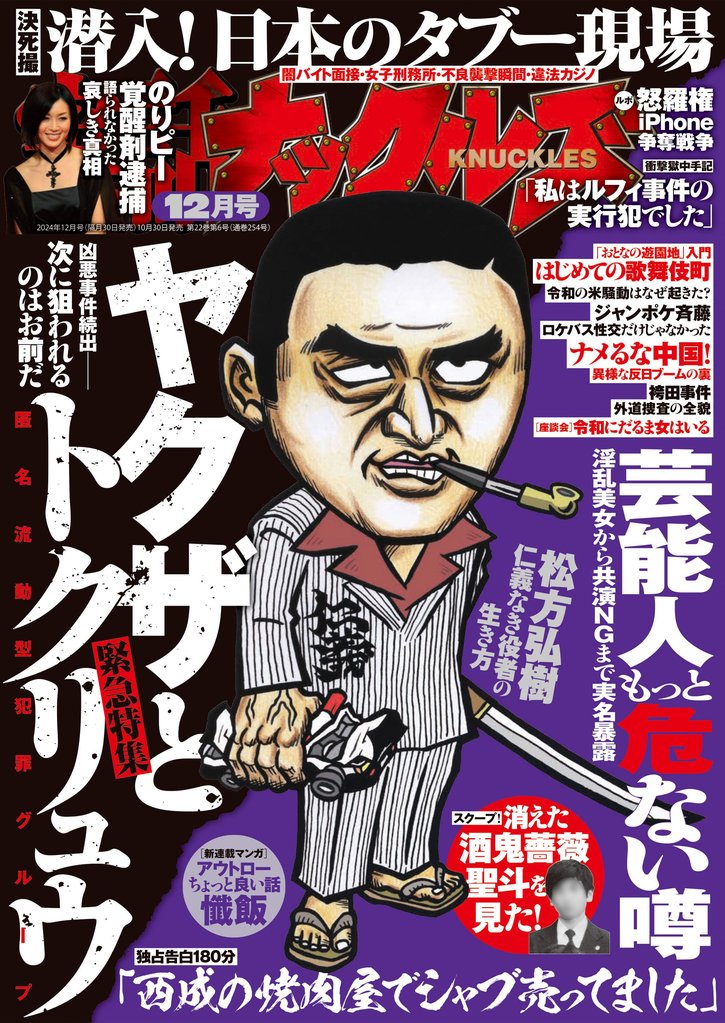 実話ナックルズ2024年12月号