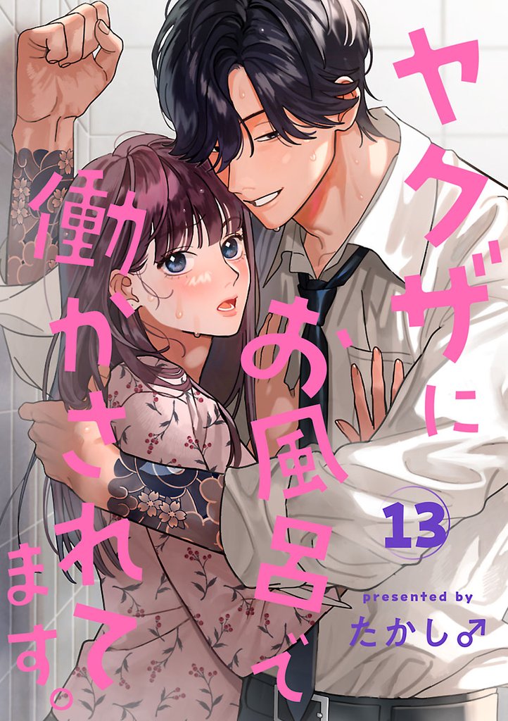 ヤクザにお風呂で働かされてます。【分冊版】　13