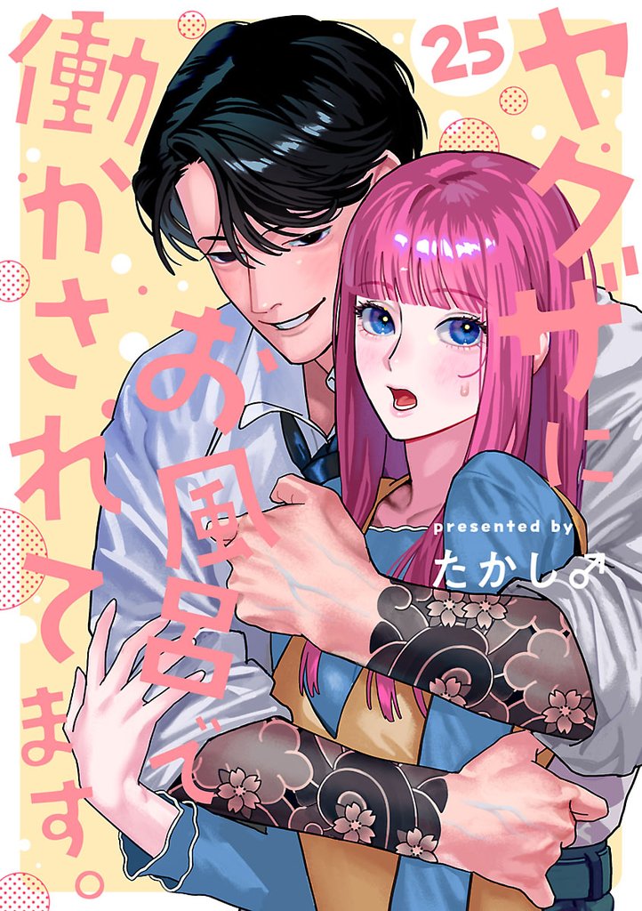 ヤクザにお風呂で働かされてます。【分冊版】 25