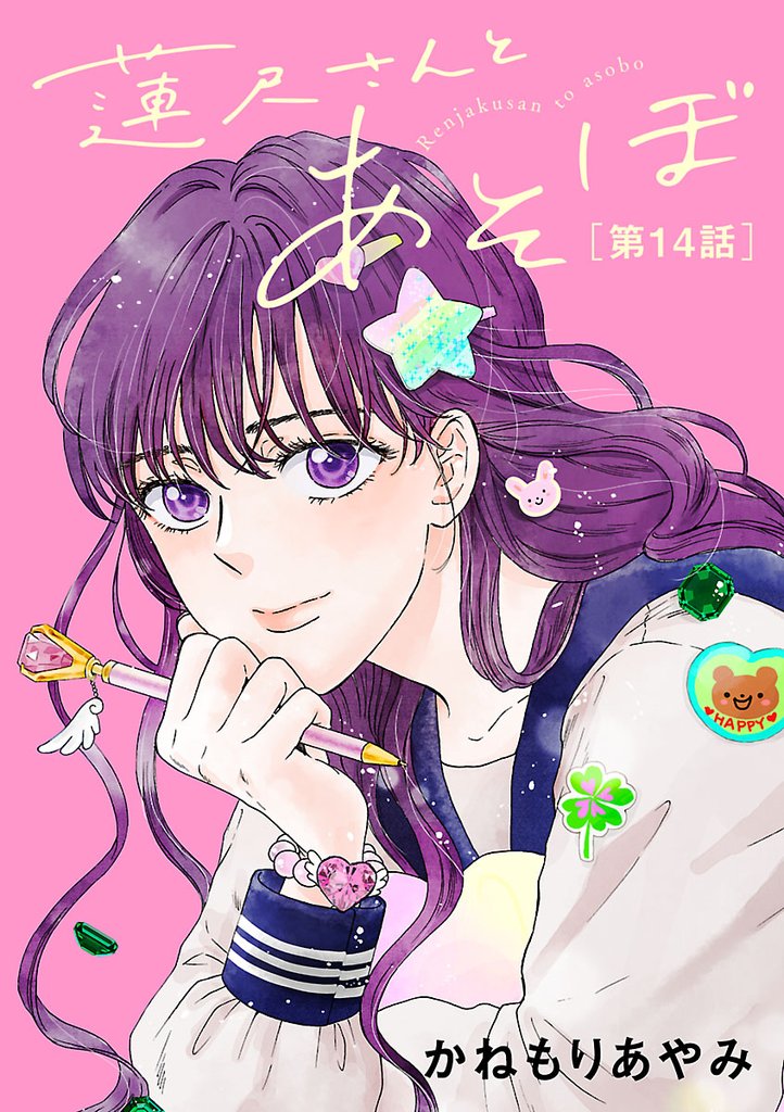 蓮尺さんとあそぼ【分冊版】　14