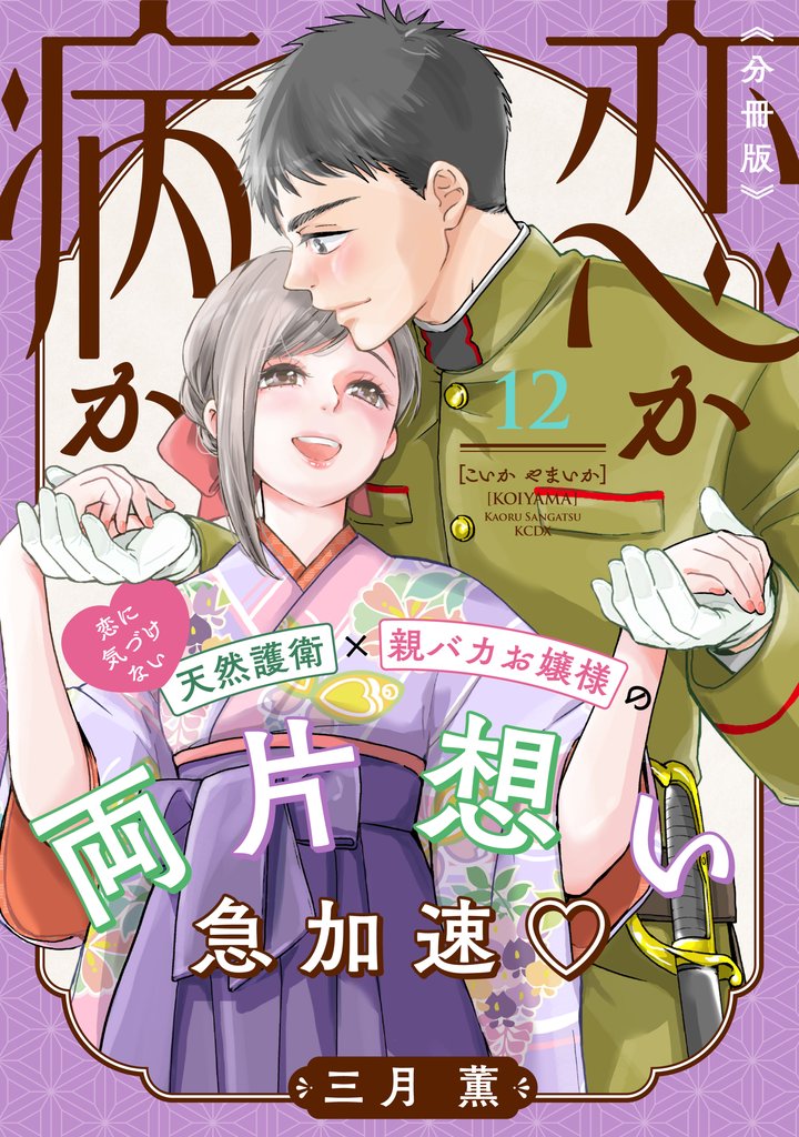 恋か病か　分冊版 12 冊セット 全巻