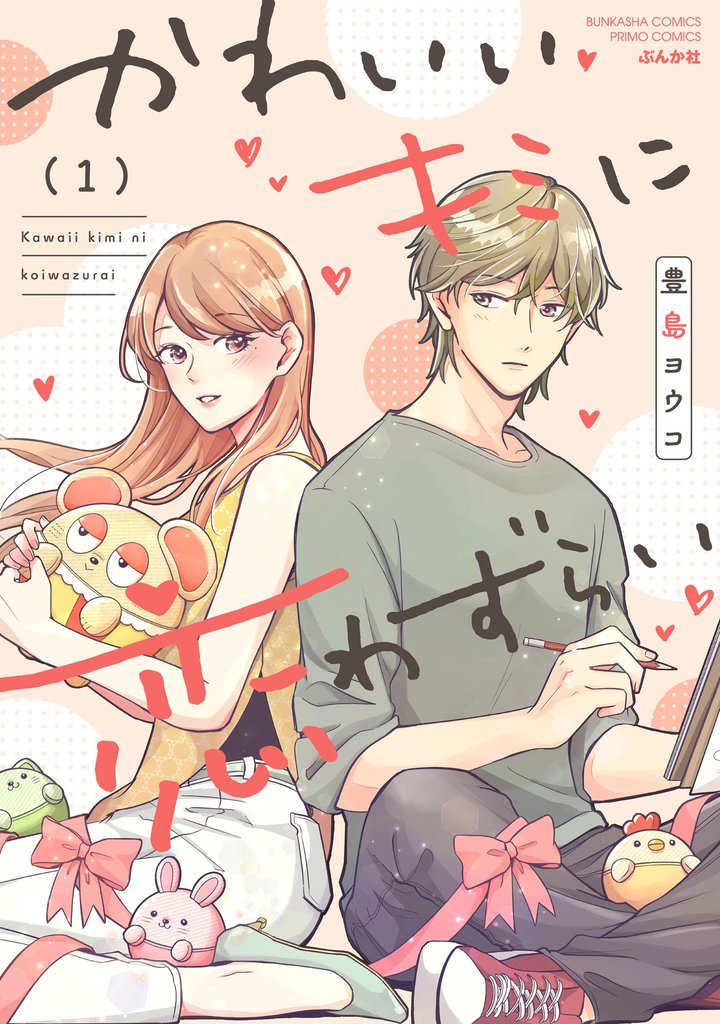 かわいいキミに恋わずらい【かきおろし漫画付】　（1）