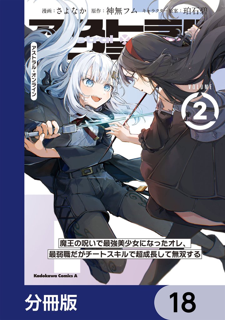 アストラル・オンライン【分冊版】　18