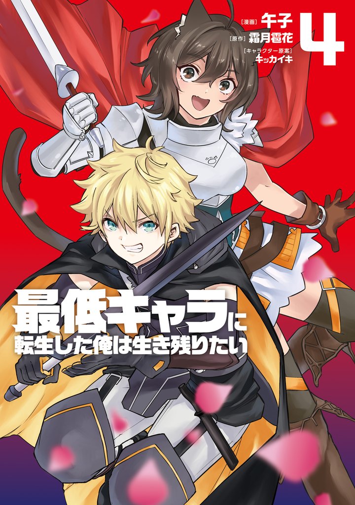 最低キャラに転生した俺は生き残りたい 4 冊セット 最新刊まで