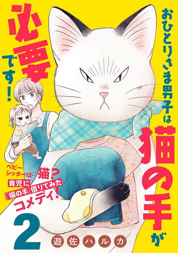 おひとりさま男子は猫の手が必要です！【分冊版】　2