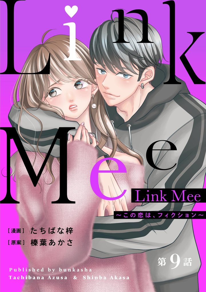 Link Mee ～この恋は、フィクション～（分冊版）　【第9話】