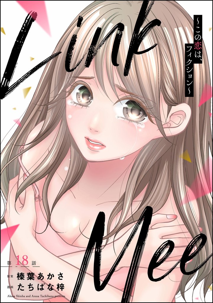 Link Mee ～この恋は、フィクション～（分冊版）　【第18話】