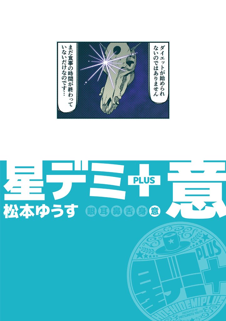 星デミ＋ 6 冊セット 全巻