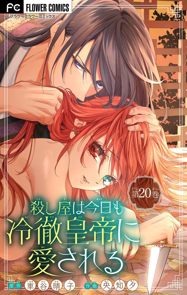 殺し屋は今日も冷徹皇帝に愛される【マイクロ】(20)