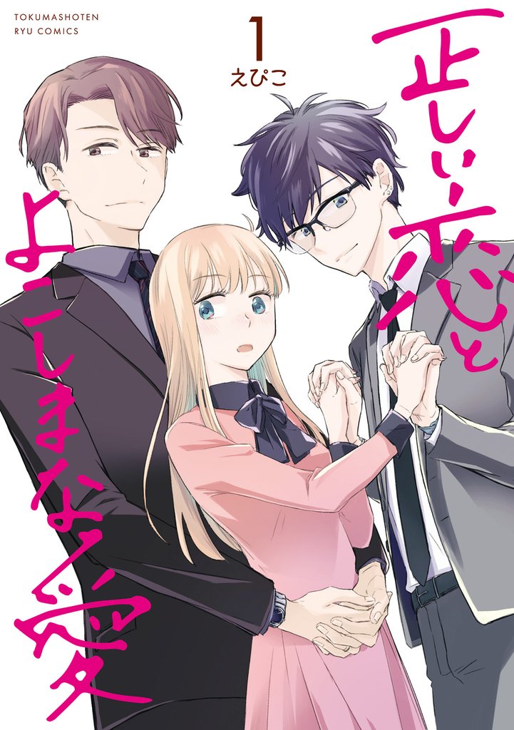 正しい恋とよこしまな愛（１）【電子限定特典ペーパー付き】