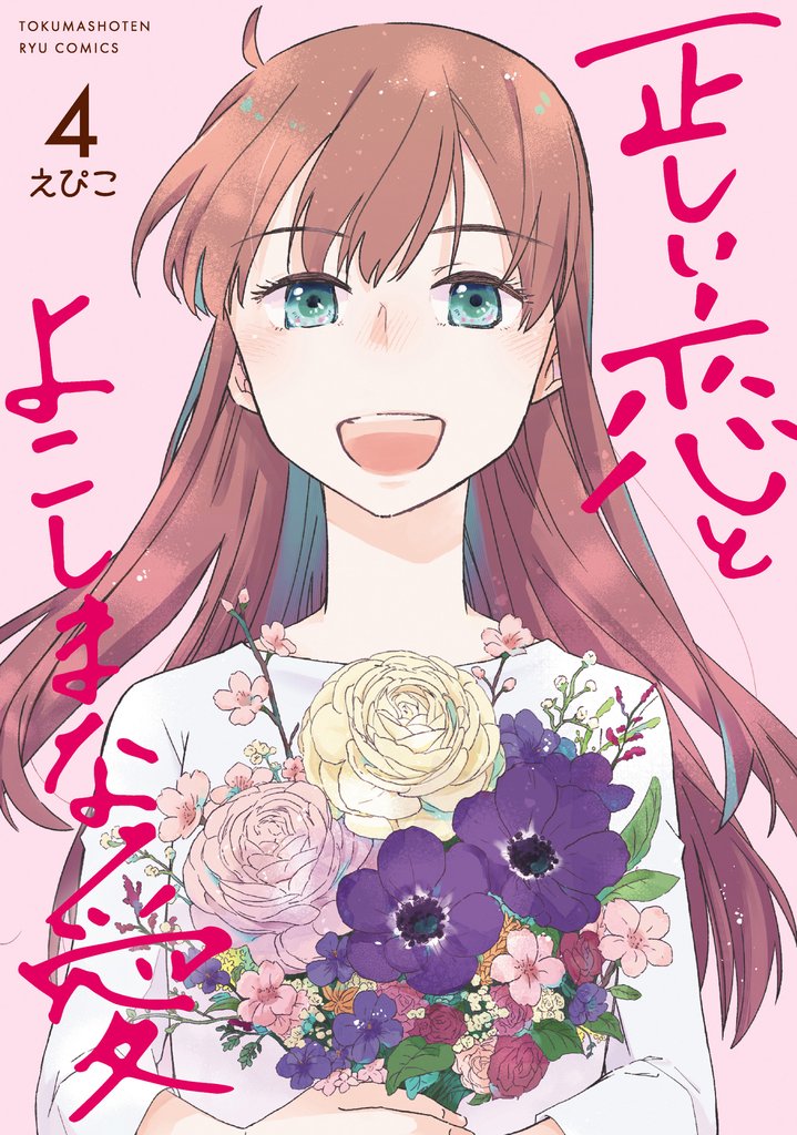正しい恋とよこしまな愛