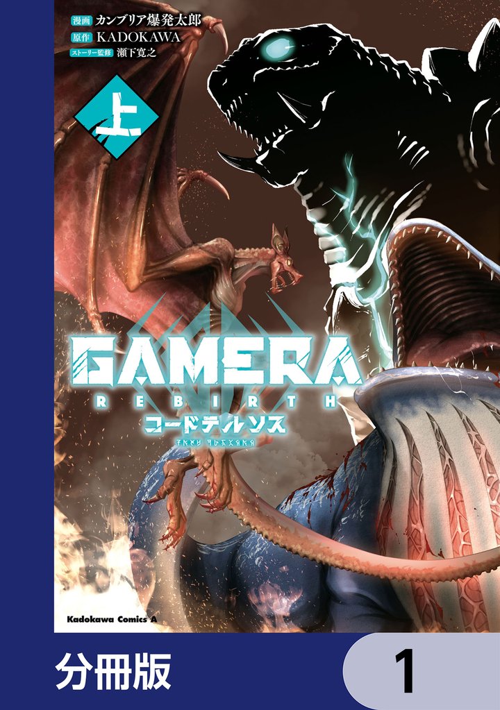 GAMERA -Rebirth- コードテルソス【分冊版】　1