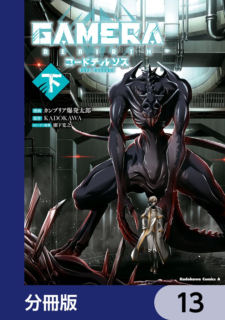 GAMERA -Rebirth- コードテルソス【分冊版】　13