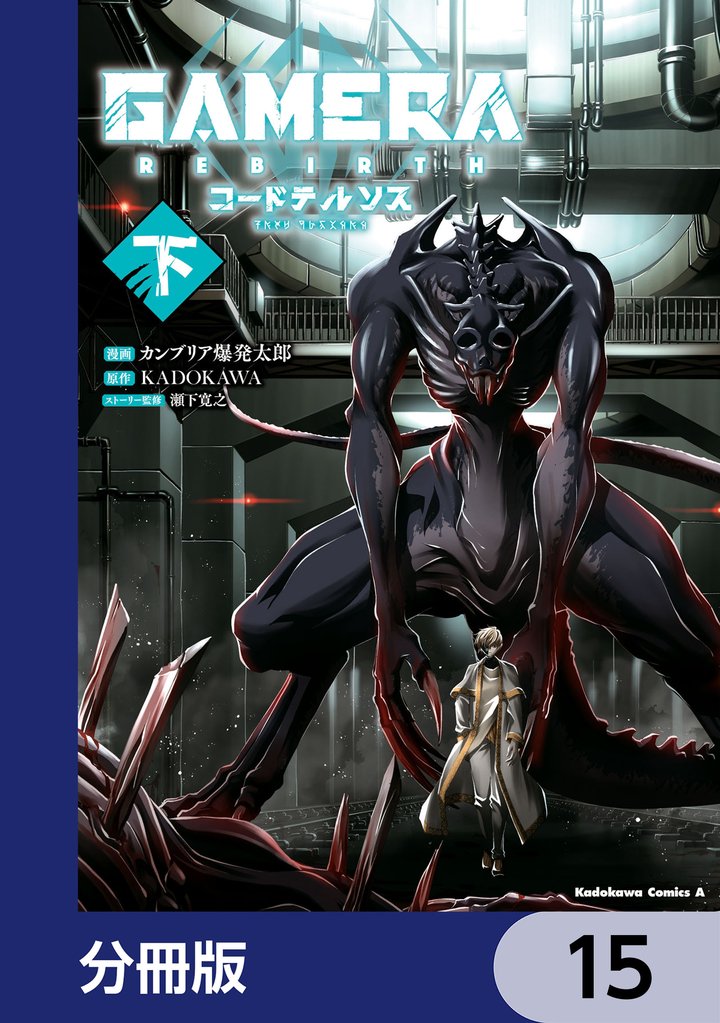 GAMERA -Rebirth- コードテルソス【分冊版】　15