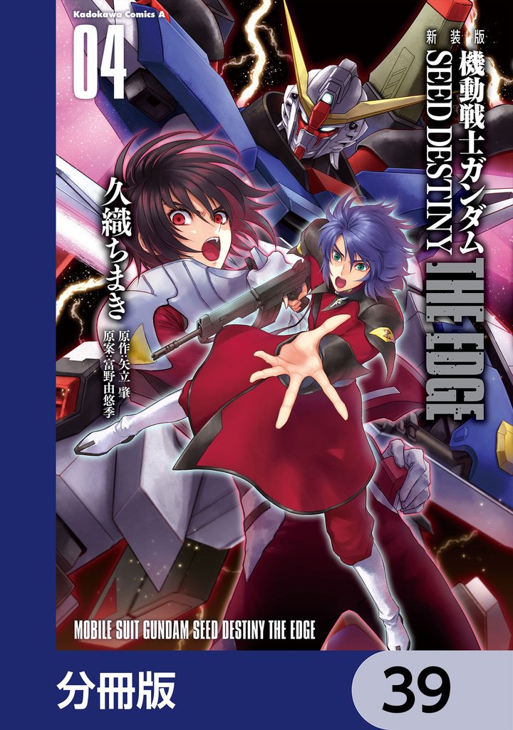 新装版　機動戦士ガンダムSEED　DESTINY THE EDGE【分冊版】　39