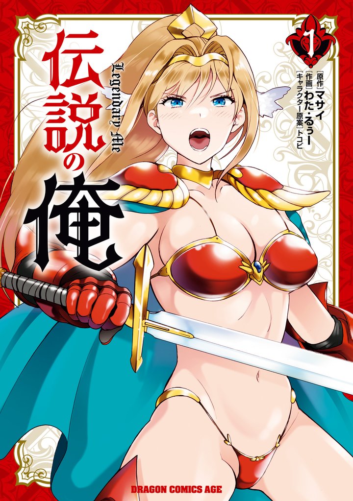 伝説の俺　1