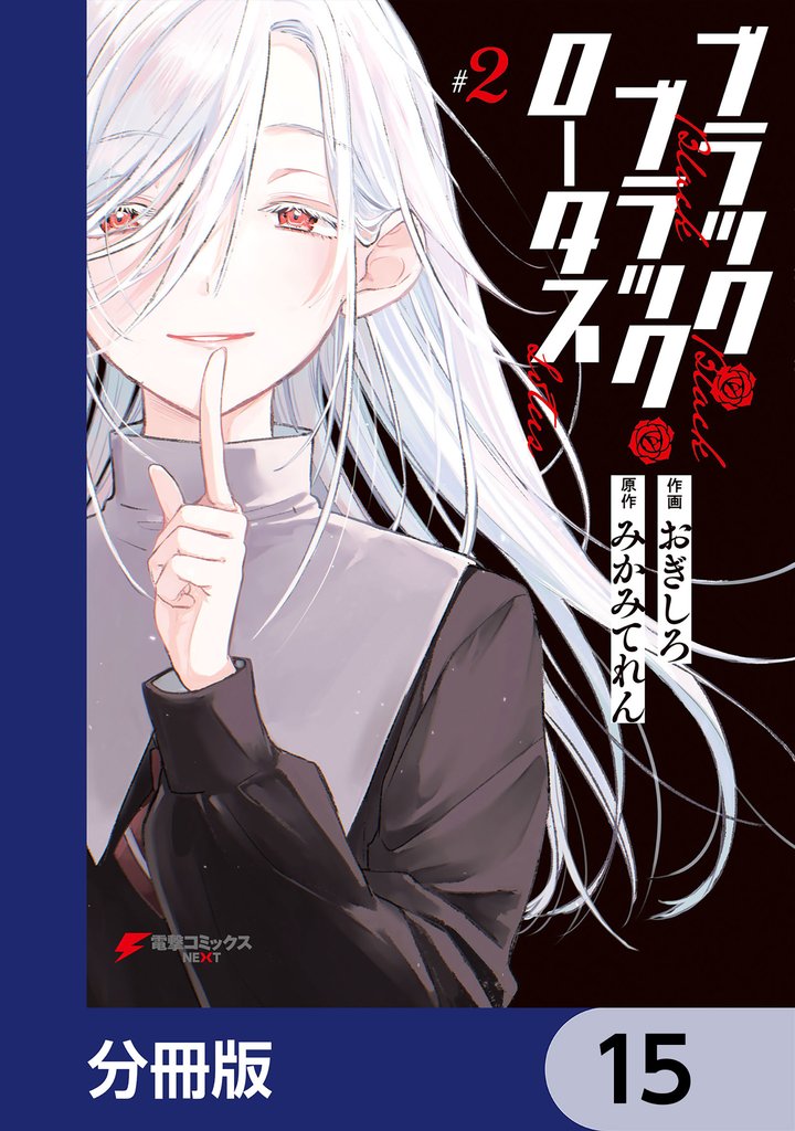 ブラック・ブラック・ロータス【分冊版】　15