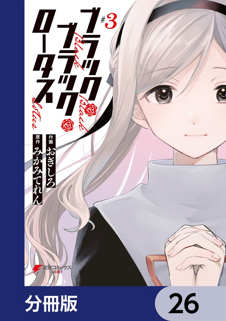 ブラック・ブラック・ロータス【分冊版】　26