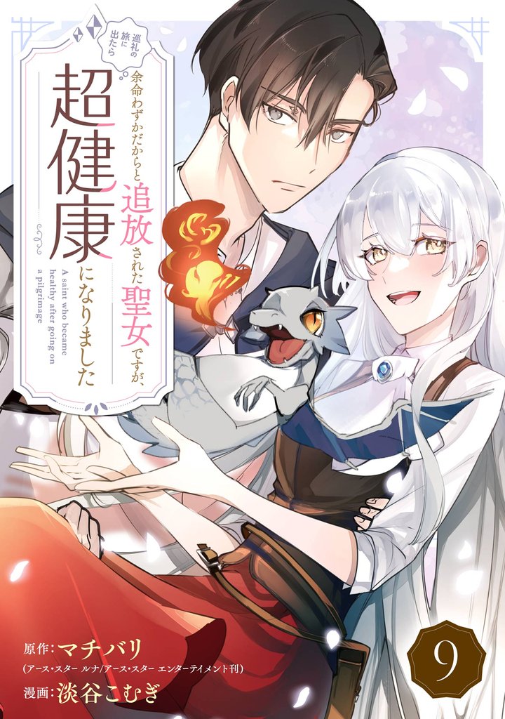 余命わずかだからと追放された聖女ですが、巡礼の旅に出たら超健康になりました【分冊版】 9