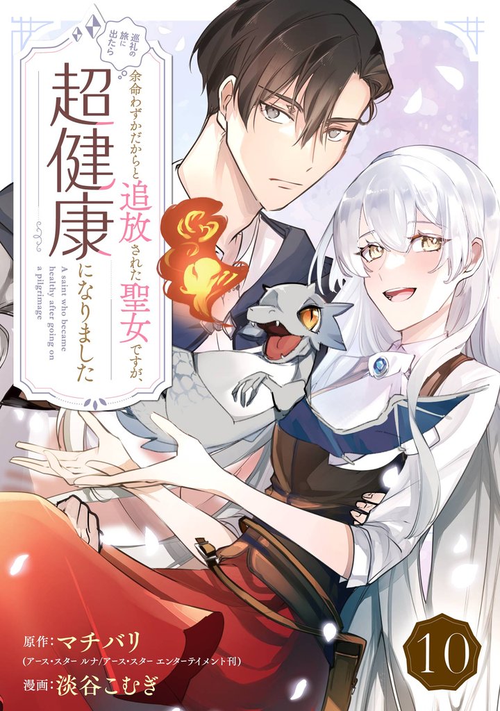 余命わずかだからと追放された聖女ですが、巡礼の旅に出たら超健康になりました【分冊版】 10