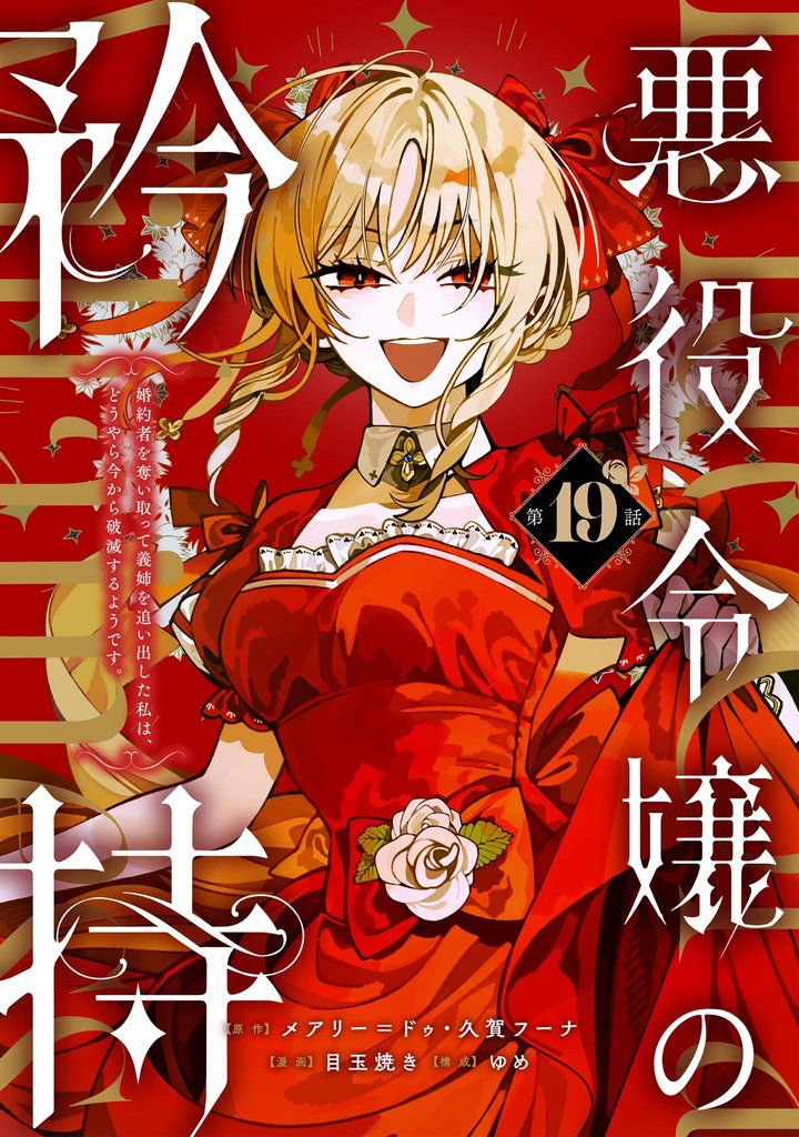 悪役令嬢の矜持～婚約者を奪い取って義姉を追い出した私は、どうやら今から破滅するようです。～（コミック）【分冊版】 19 冊セット 最新刊まで