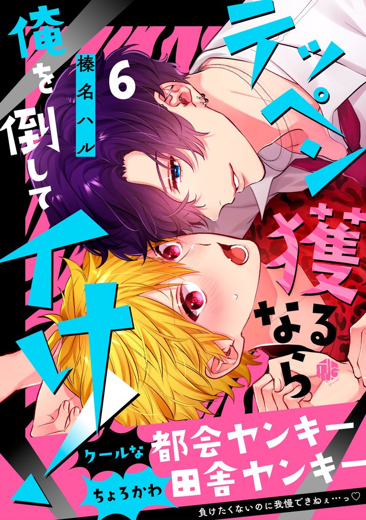 テッペン獲るなら俺を倒してイけ! 第6話