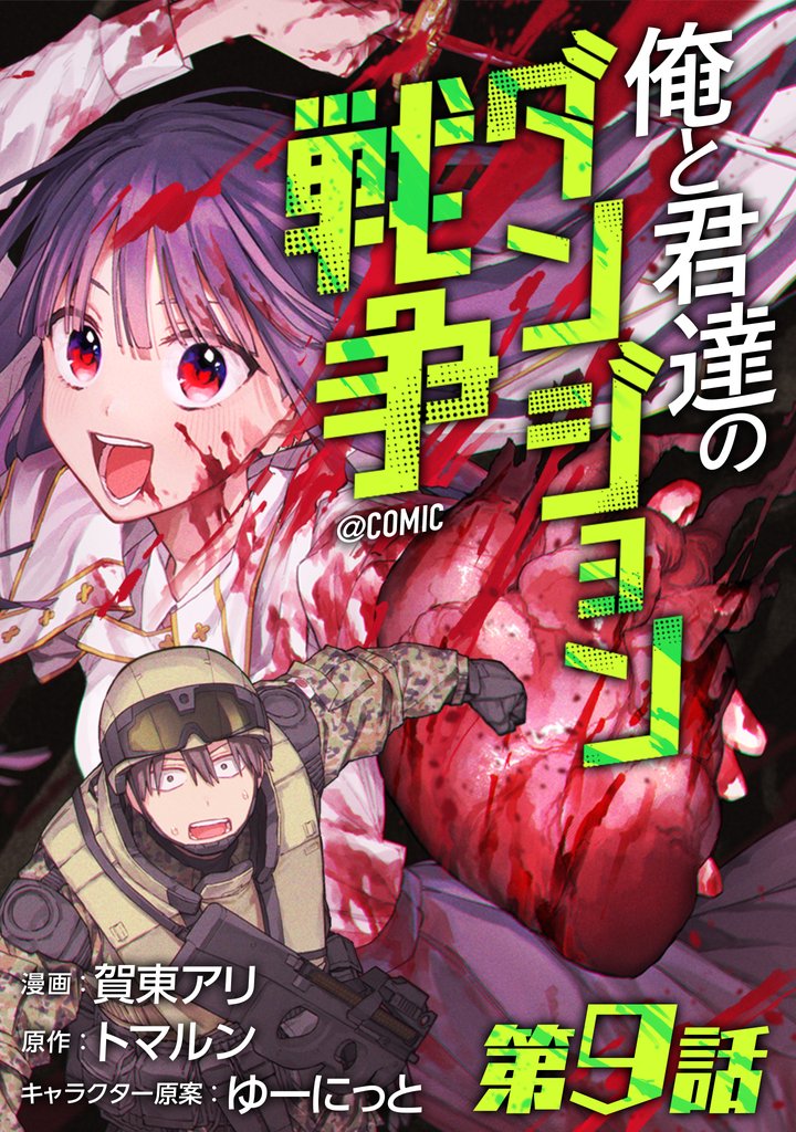 【単話版】俺と君達のダンジョン戦争@COMIC 9 冊セット 最新刊まで