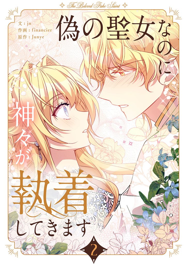 偽の聖女なのに神々が執着してきます 2