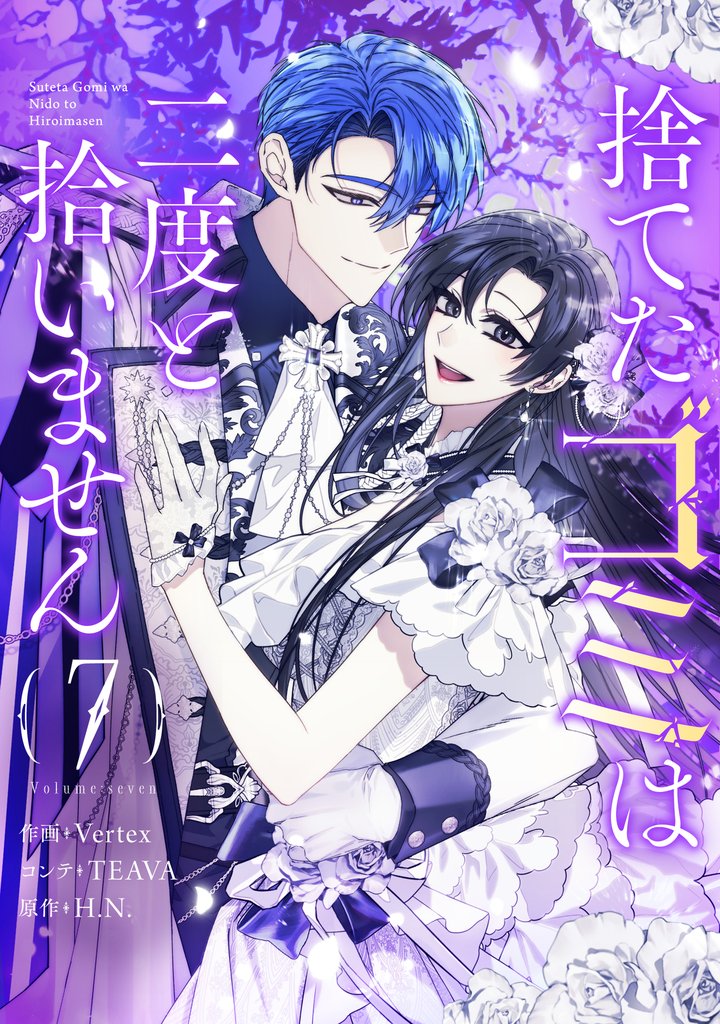 捨てたゴミは二度と拾いません 7 冊セット 最新刊まで