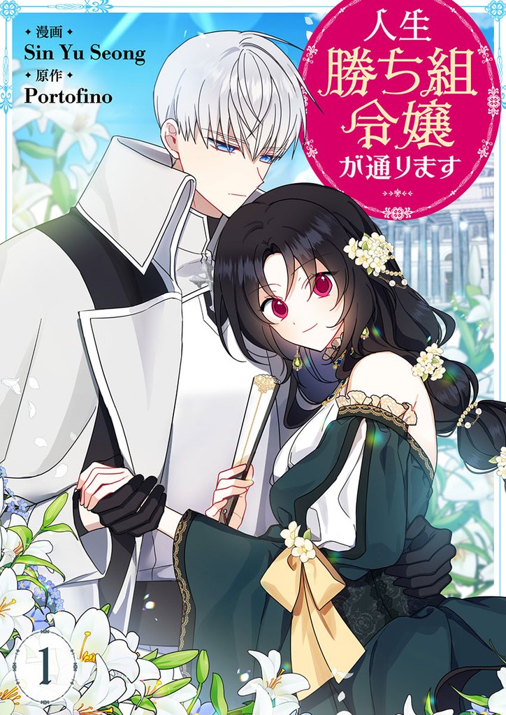 人生勝ち組令嬢が通ります 1