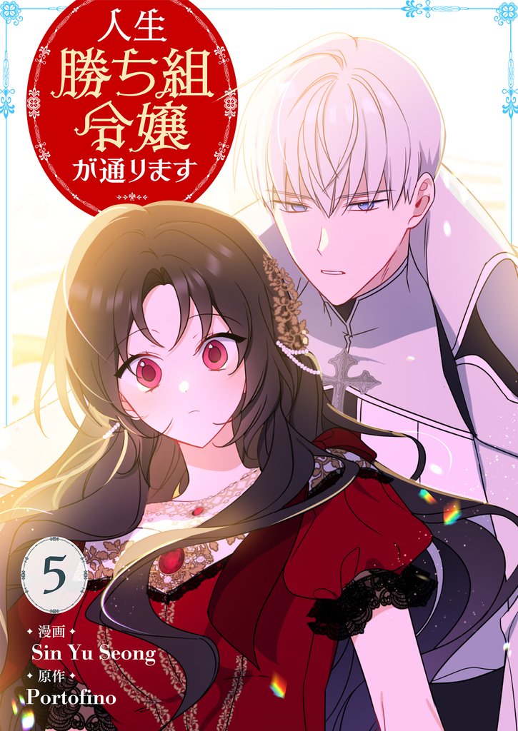 人生勝ち組令嬢が通ります 5