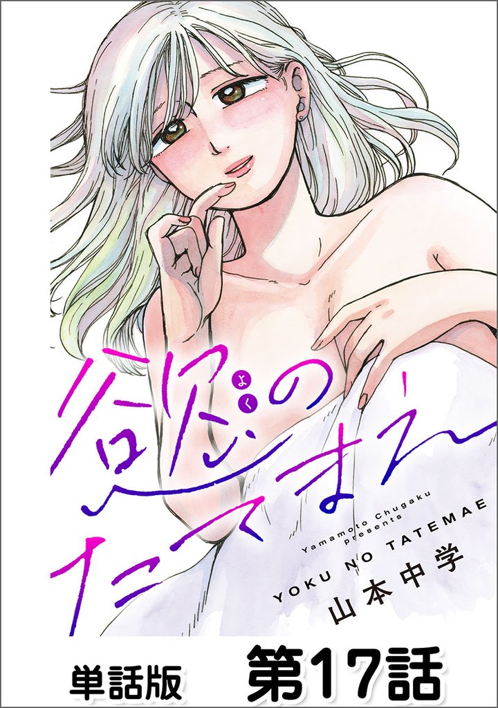 第17話 わかってるのに②