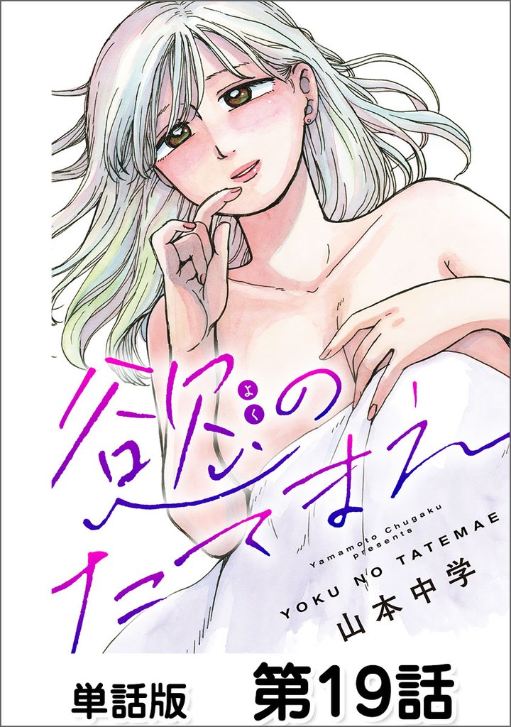 慾のたてまえ【単話版】 19 冊セット 最新刊まで