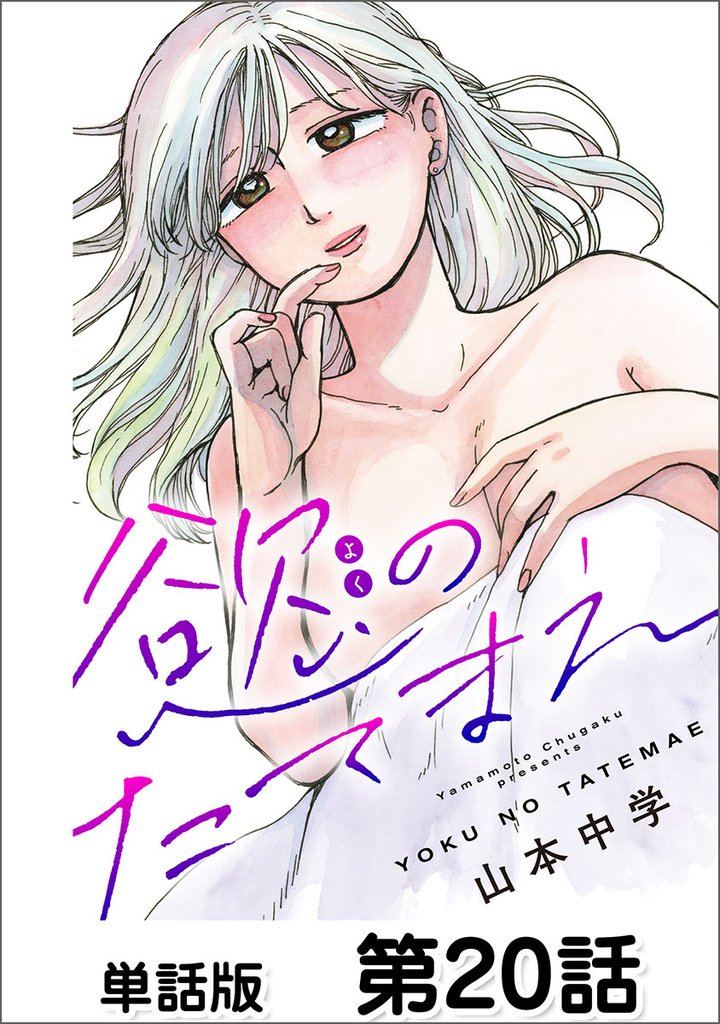 慾のたてまえ【単話版】 第20話