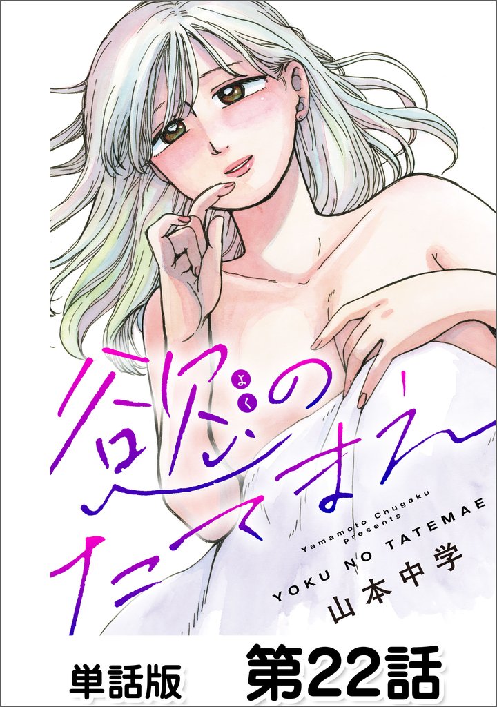 慾のたてまえ【単話版】 22 冊セット 最新刊まで